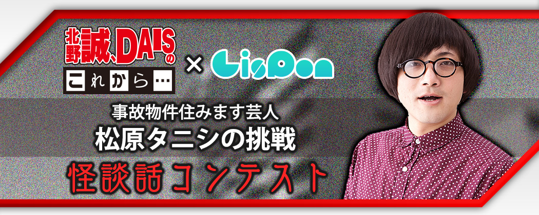 松原タニシの挑戦