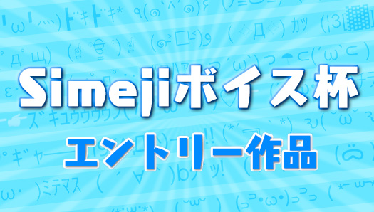 エントリー作品