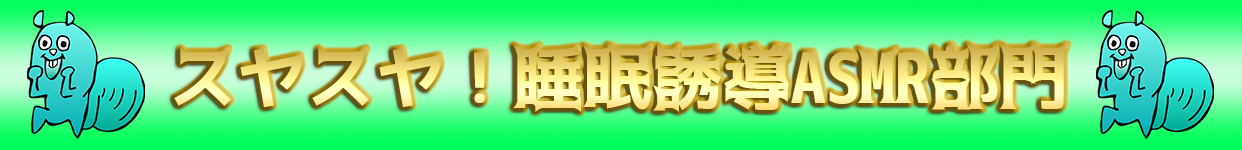 スヤスヤ！睡眠誘導ASMR