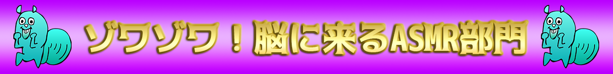 ゾワゾワ！脳に来るASMR