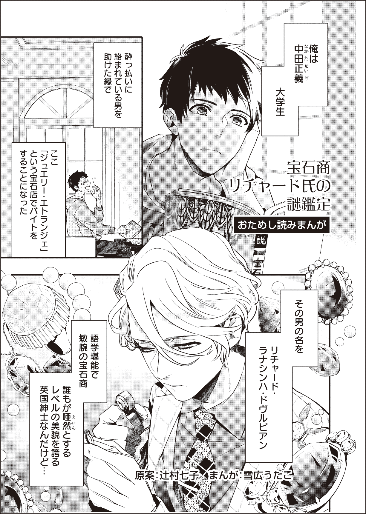 宝石商リチャード氏の謎鑑定 ×LisPon 作品読み上げコンテスト